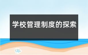 學校管理制度的探索