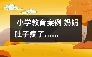  小學(xué)教育案例 媽媽肚子疼了……