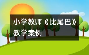 小學教師：《比尾巴》教學案例