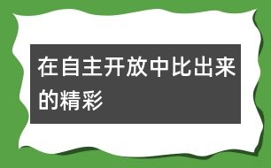 在自主開(kāi)放中“比”出來(lái)的精彩