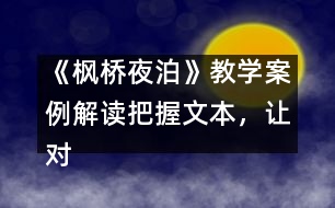 《楓橋夜泊》教學(xué)案例解讀：把握文本，讓對話更具活力