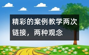 精彩的案例教學(xué)：兩次鏈接，兩種觀念