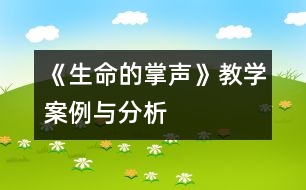 《生命的掌聲》教學案例與分析