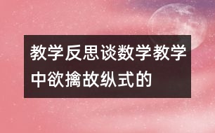 教學(xué)反思：談數(shù)學(xué)教學(xué)中“欲擒故縱式”的運用