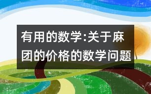 有用的數(shù)學(xué):關(guān)于麻團(tuán)的價(jià)格的數(shù)學(xué)問題