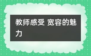 教師感受 寬容的魅力