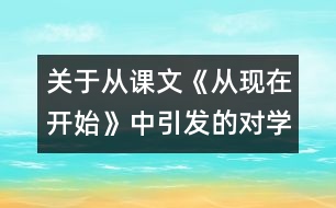 關(guān)于從課文《從現(xiàn)在開(kāi)始》中引發(fā)的對(duì)學(xué)校管理的思考