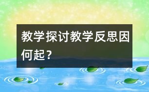 教學探討：教學反思因何起？