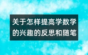 關(guān)于怎樣提高學數(shù)學的興趣的反思和隨筆