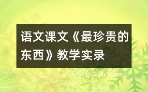 語文課文《最珍貴的東西》教學(xué)實錄