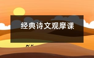 經(jīng)典詩文觀摩課