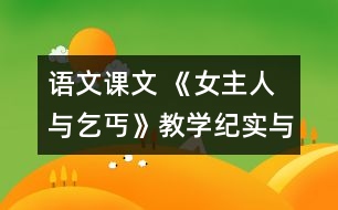 語文課文 《女主人與乞丐》教學紀實與評析