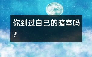 你到過自己的“暗室”嗎？