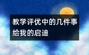 教學(xué)評(píng)優(yōu)中的幾件事給我的啟迪