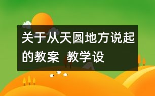 關(guān)于從“天圓地方”說起的教案  教學(xué)設(shè)計—大象版五年級上冊