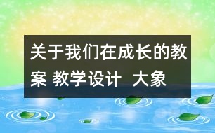 關于我們在成長的教案 教學設計  大象版五年級上冊