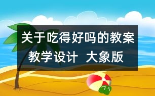 關于吃得好嗎的教案  教學設計  大象版四年級上冊