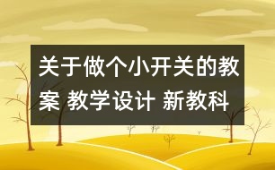 關于做個小開關的教案 教學設計 新教科版四年級下冊科學教案