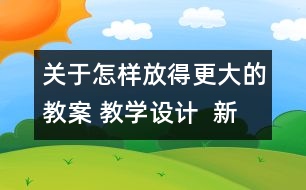 關于怎樣放得更大的教案 教學設計  新教科版六年級下冊科學教案