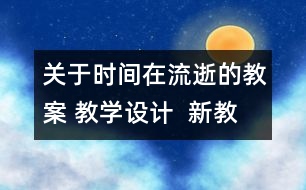 關(guān)于時(shí)間在流逝的教案 教學(xué)設(shè)計(jì)  新教科版五年級(jí)下冊(cè)科學(xué)教案