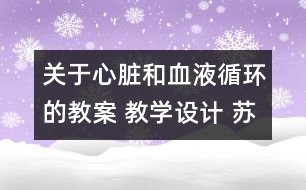 關(guān)于心臟和血液循環(huán)的教案 教學(xué)設(shè)計(jì) 蘇教版五年級上冊科學(xué)教案