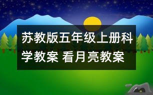 蘇教版五年級上冊科學教案 看月亮教案 教學設計