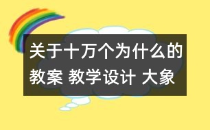 關(guān)于十萬個(gè)為什么的教案 教學(xué)設(shè)計(jì) 大象版三年級(jí)上冊