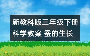 新教科版三年級下冊科學教案 蠶的生長變化教案及教學設計