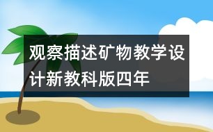 觀察、描述礦物教學設計—新教科版四年級下冊科學教案