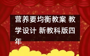 營養(yǎng)要均衡教案 教學(xué)設(shè)計(jì) 新教科版四年級(jí)下冊(cè)科學(xué)教案