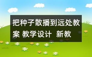 把種子散播到遠(yuǎn)處教案 教學(xué)設(shè)計(jì)  新教科版四年級(jí)下冊(cè)科學(xué)教案