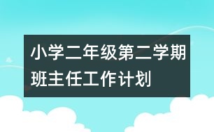 小學(xué)二年級第二學(xué)期班主任工作計(jì)劃