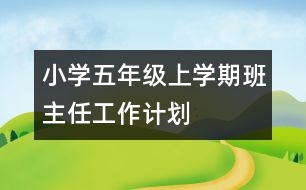 小學五年級上學期班主任工作計劃