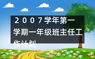 	２００７學(xué)年第一學(xué)期一年級班主任工作計(jì)劃