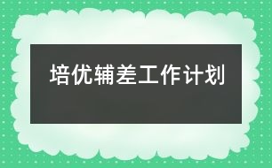 	培優(yōu)輔差工作計劃