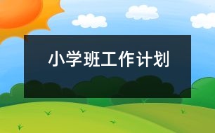 	小學(xué)班工作計劃