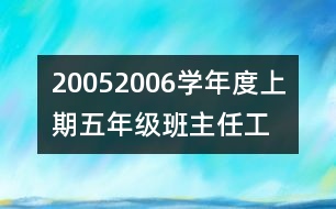 	2005—2006學(xué)年度上期五年級班主任工作計劃