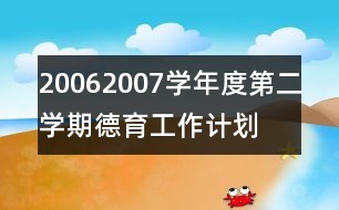 2006—2007學年度第二學期德育工作計劃