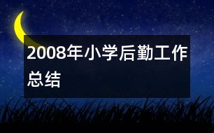 2008年小學(xué)后勤工作總結(jié)