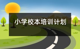 小學(xué)校本培訓(xùn)計劃