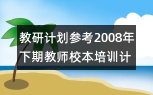 教研計(jì)劃參考：2008年下期教師校本培訓(xùn)計(jì)劃