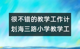 很不錯的教學工作計劃：海三路小學教學工作計劃