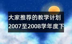 大家推薦的教學(xué)計劃：2007至2008學(xué)年度下學(xué)期龍泉育才小學(xué)教學(xué)工作計劃