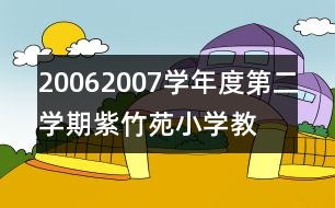 2006—2007學年度第二學期紫竹苑小學教學計劃