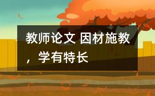 教師論文 因材施教，學(xué)有特長