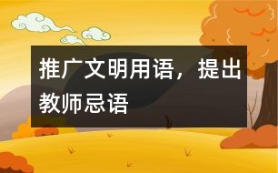 推廣文明用語，提出教師忌語