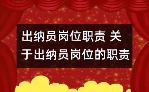 出納員崗位職責(zé) 關(guān)于出納員崗位的職責(zé)