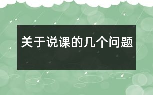 關(guān)于說課的幾個(gè)問題