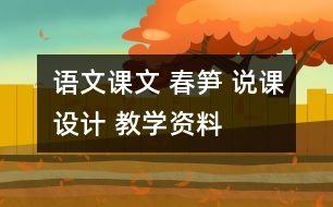 語文課文 春筍 說課設(shè)計 教學(xué)資料