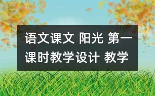 語文課文 陽光 第一課時教學設(shè)計 教學資料